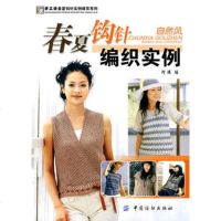   春夏钩针编织实例--自然风,阿瑛976450270中国纺织出版社 9787506450270