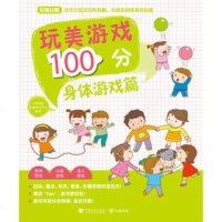   玩美游戏100分身体游戏篇(玩美幼教)中青学研幼教研究中心著97815 9787515312606