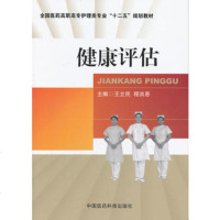   健康评估,王产民,程洪恩976761345中国医药科技出版社 9787506761345