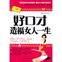   好口才造福女人一生,池雨秋976457460中国纺织出版社 9787506457460