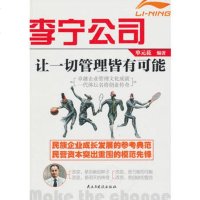   李宁公司:让一切管理皆有可能单元花著978130348人民出版社 9787513900348