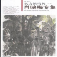   肖映梅专集-实力派精英-第五辑贾德江97814000559北京工艺美术出 9787514000559