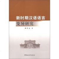   新时期汉语语言变异研究曹起97816115022中国社会科学出版社 9787516115022
