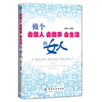   做个会做人会做事会生活的女人,佳薇著976473712中国纺织出 9787506473712