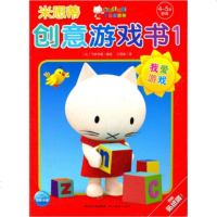   米思蒂创意游戏书1:4-5岁游戏比利时气球传媒,江蓓丽978394 9787539438634