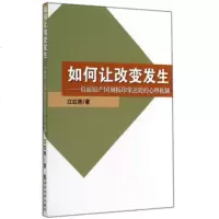   如何让改变发生江红艳97814150162经济科学出版社 9787514150162