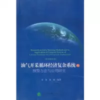   油气开采循环经济复杂系统的预警方法与应用研究张坚,黄琨著97814107 9787514107371