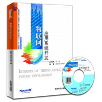   物联网应用系统开发吴洪贵,孙玉娣著9787894361103东软电子