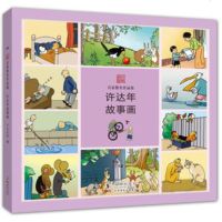   名家散失作品集许达年故事画许达年97811011022海豚出版 9787511011022