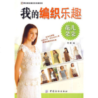   花儿朵朵:我的编织乐趣(手工坊名媛恋恋衣橱系列),阿瑛9764571 9787506457170