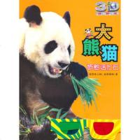   大熊猫:娇憨 化石( 物星球3D科普书)——3D特效、动手  、长记录、巨 9787513503686