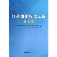   灯具国家标准汇编安全卷,出版社:中国标准出版社9766215中 9787506675215
