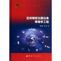   空间精密仪器仪表摩擦学工程樊幼温,卿涛978155303中国宇航出版 9787515905303