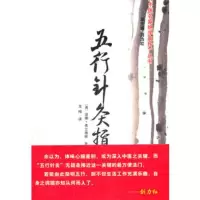   五行针灸指南(精)/中医名家绝学真传丛书(英)弗兰格林,龙梅978132 9787513205320