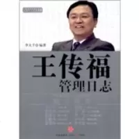   王传福管理日志,李大千978628714中信出版社，中信出版集团 9787508628714