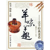   羊味羊趣——烹羊经典菜肴张仁庆,王振宇979112625人民 9787509112625