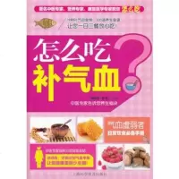   怎么吃补气血田建华,易磊978429313上海科学普及出版社 9787542759313