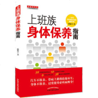   上班族身体保养指南路新宇97813214612中国中医药出版社 9787513214612