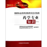   2013国家执业药师资格考试应试指南:药学专业知识(1),国家食品药品监督管 9787506758536