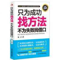   只为功找方法,不为失败找借口梁子978151179中华工商联合出版 9787515801179