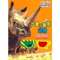   沙漠和草原动物:荒野探队(动物星球3D科普书)——3D特效、动手  、长 9787513503549