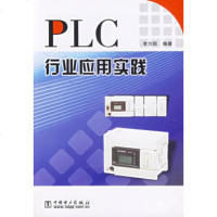   PLC行业应用实践,李方园978348445中国电力出版社 9787508348445