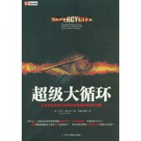   超级大循环:正在改变全球市场和投资策略的新经济力量(在当前的经济形势下,我们 9787515803562
