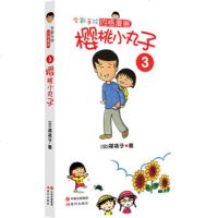   樱桃小丸子3(日)樱桃子978143165现代出版社 9787514319965