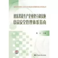   新国际标准ISO22000：2005食品安全管理体系建立和实施丛书 9787506648554