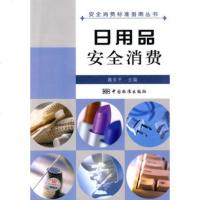   安全消费标准指南丛书日用品安全消费,魏东平9766556中国标 9787506657556