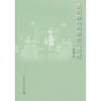   话剧舞台的聚焦与透视黄振林97816100608中国社会科学出版社 9787516100608