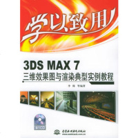   3DSMAX7三维效果图与渲染典型实例教程(附CD-ROM光盘一张)/ 9787508427638