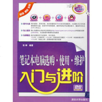   笔记本电脑选购使用维护入与进阶(配光盘)(入与进阶)张婷著97 9787302213161