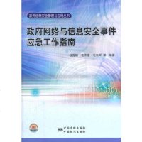   政务信息安全管理与应用丛书网络与信息安全事件应急工作指南钱秀槟978 9787506665605