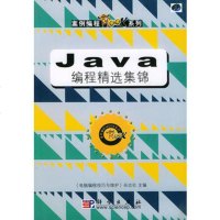   Java编程精选集锦(附CD-ROM光盘一张)——案例编程MOOK系列《 9787030114891