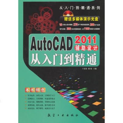   AutoCAD2011辅助设计从入到精通王东伟,柏松978724 9787802436107