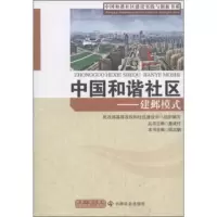   中国和谐社区建设实践与创新书系中国和谐社区:建邺模式,詹付978 9787508736396