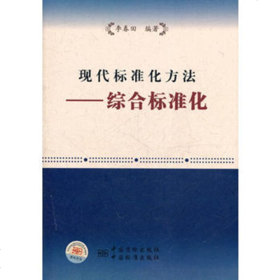   现代标准化方法——综合标准化,李春田著976664387中国标准出版 9787506664387