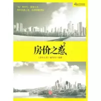   房价之惑,《房价之惑》编写组978624655中信出版社,中信出版集 9787508624655