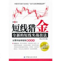   短线猎金:的短线实战技法(第2版),刘元吉976474948中国 9787506474948