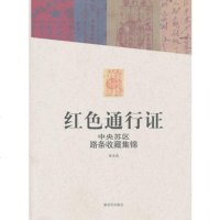   红色通行证中央苏区路条收藏集锦,曾本清著976561631中国人民 9787506561631