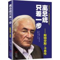   离总统只差一步:斯特劳斯-卡恩传(法)米歇尔多波曼,庄刚琴,觉金9781 9787514324914