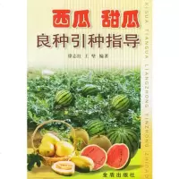   西瓜甜瓜良种引种指导徐志红,王坚著978220338金盾出版 9787508220338
