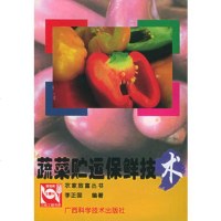   蔬菜贮运保鲜技术——农家致富丛书李正国97876660164广西 9787806660164