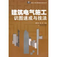   建筑电气施工识图速成与技法潘旺林等978345563江苏科 9787534575563