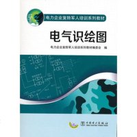   电力企业复转军人培训系列教材电气识绘图电力企业复转军人培训系列教材编委 9787512325876