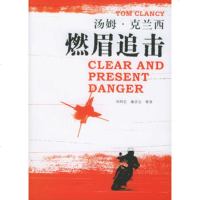   汤姆克兰西军事作品系列——燃眉追击(美)克兰西(Chancy,T.) 9787532737017
