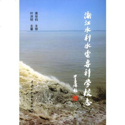   浙江水利电专科学校志黄世钧,叶洪明978418797水利水电 9787508418797