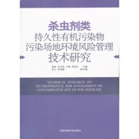   杀虫剂类持久性有机污染物污染场地环境风管理技术研究姜林等978 9787511108500
