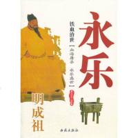   铁血治世:明祖永乐张明林著97815101118西苑出版社 9787515101118